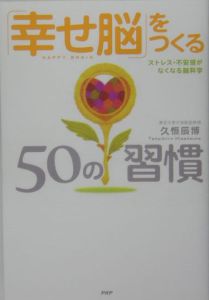 「幸せ脳」をつくる50の習慣
