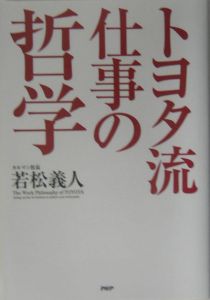 トヨタ流仕事の哲学