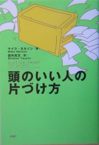頭のいい人の片づけ方