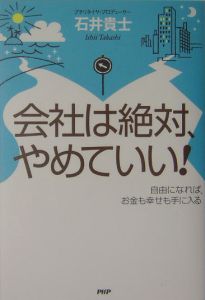 会社は絶対、やめていい!