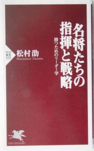 名将たちの指揮と戦略