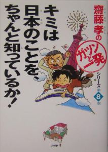 キミは日本のことを、ちゃんと知っているか!