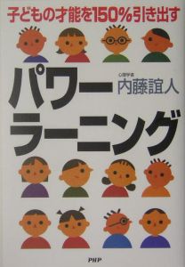 子どもの才能を150%引き出すパワーラーニング