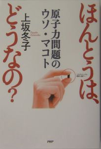 ほんとうは、どうなの?