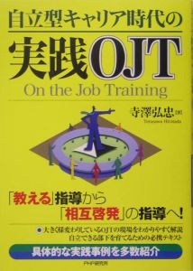 自立型キャリア時代の実践ＯＪＴ