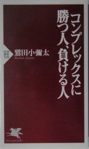 コンプレックスに勝つ人、負ける人