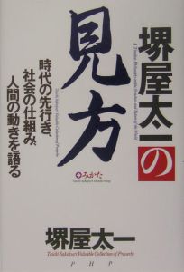 堺屋太一の見方