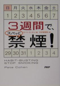 3週間で、スパッと禁煙!
