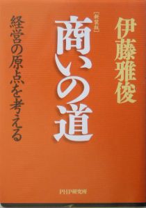 商いの道<新装版>