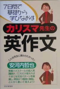 カリスマ先生の英作文