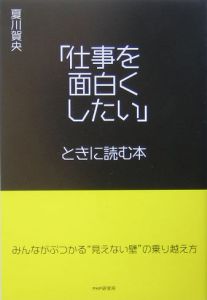 「仕事を面白くしたい」ときに読む本