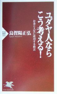 ユダヤ人ならこう考える 烏賀陽正弘 本 漫画やdvd Cd ゲーム アニメをtポイントで通販 Tsutaya オンラインショッピング