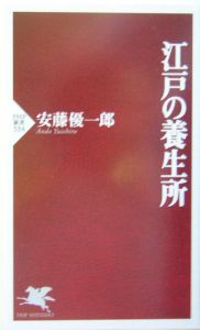 江戸の養生所