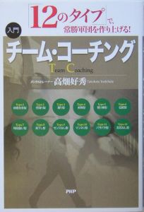 入門チーム・コーチング