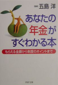 あなたの「年金」がすぐわかる本