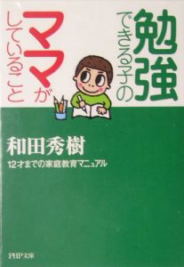 勉強できる子のママがしていること