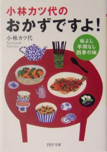 小林カツ代の「おかずですよ!」