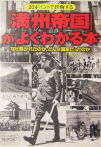 「満州帝国」がよくわかる本