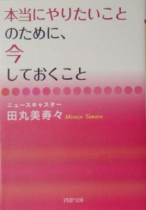 本当にやりたいことのために、今しておくこと