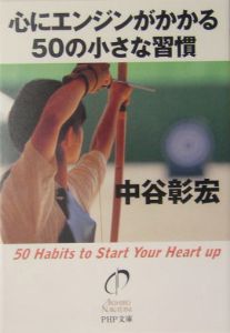 心にエンジンがかかる50の小さな習慣