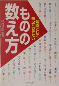 常識として知っておきたい「ものの数え方」