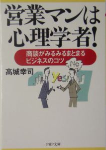 営業マンは心理学者!