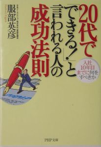 20代で「できる!」と言われる人の成功法則