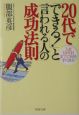 20代で「できる！」と言われる人の成功法則