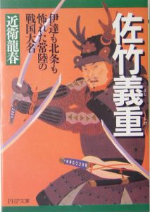佐竹義重