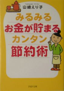 みるみるお金が貯まるカンタン節約術