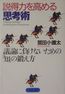 説得力を高める思考術