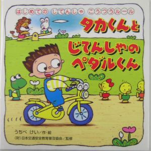 タカくんとじてんしゃのペダルくん