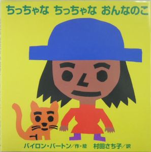 ちっちゃなちっちゃなおんなのこ