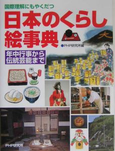 日本のくらし絵事典