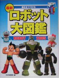 最新ロボット大図鑑(2005)