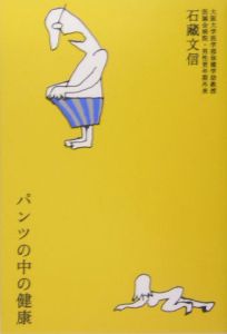 パンツの中の健康