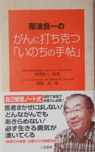 帯津良一のがんに打ち克つ「いのちの手帖」