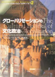 グローバリゼーションの文化政治
