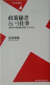 政策秘書という仕事