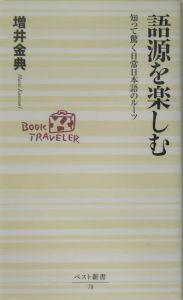 語源を楽しむ