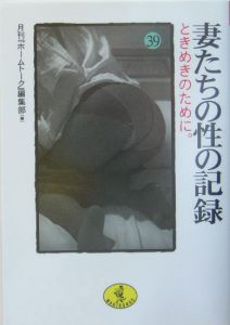 妻たちの性の記録　ときめきのために。