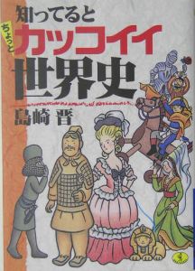 知ってるとちょっとカッコイイ世界史