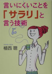 言いにくいことを「サラリ」と言う技術