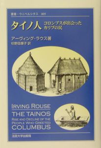 タイノ人/アーヴィング ラウス 本・漫画やDVD・CD・ゲーム