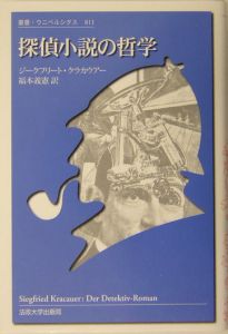 【中古】 大衆の装飾/法政大学出版局/ジークフリート・クラカウアー 中古】 大衆の装飾/法政大学出版局/ジークフリート・クラカウアー