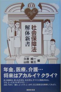 社会保障法解体新書