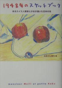 1948年のスケッチブック