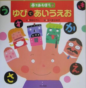 ゆびであいうえお 田中ひろしの絵本 知育 Tsutaya ツタヤ
