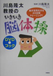 川島隆太教授のいきいき脳体操