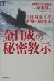 金日成の秘密教示